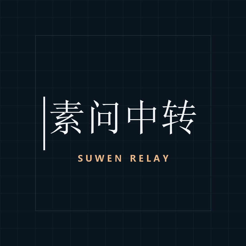 素问中转